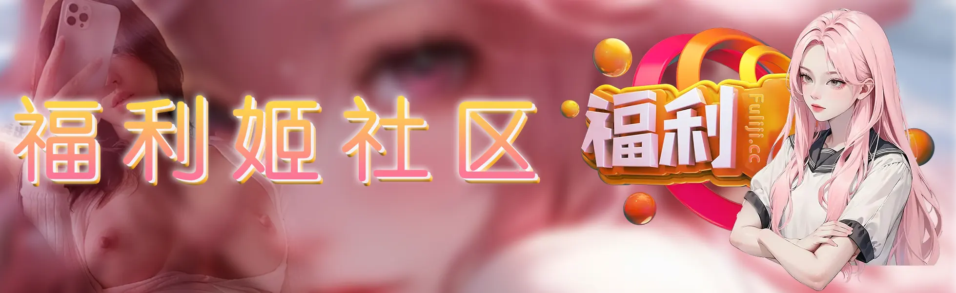 福利姬社区